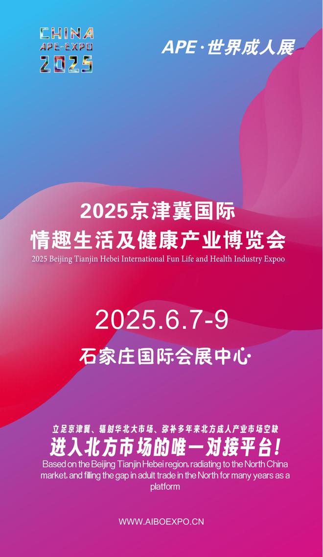 北APE2025情趣用品展弥补市场空缺不朽情缘登录情趣用品看华南销量需求看华