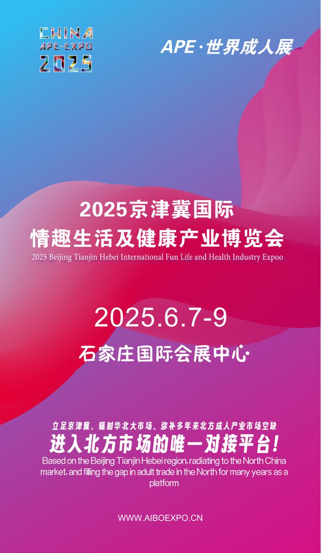 理开拓华北市场就来2025北方情趣用品博览会mg不朽情缘游戏网站登录选产品、谈合